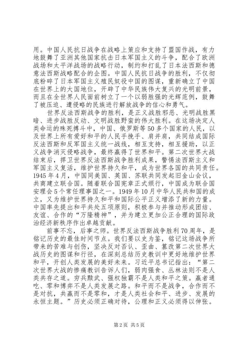 最新抗战胜利70周年心得体会三篇_第2页