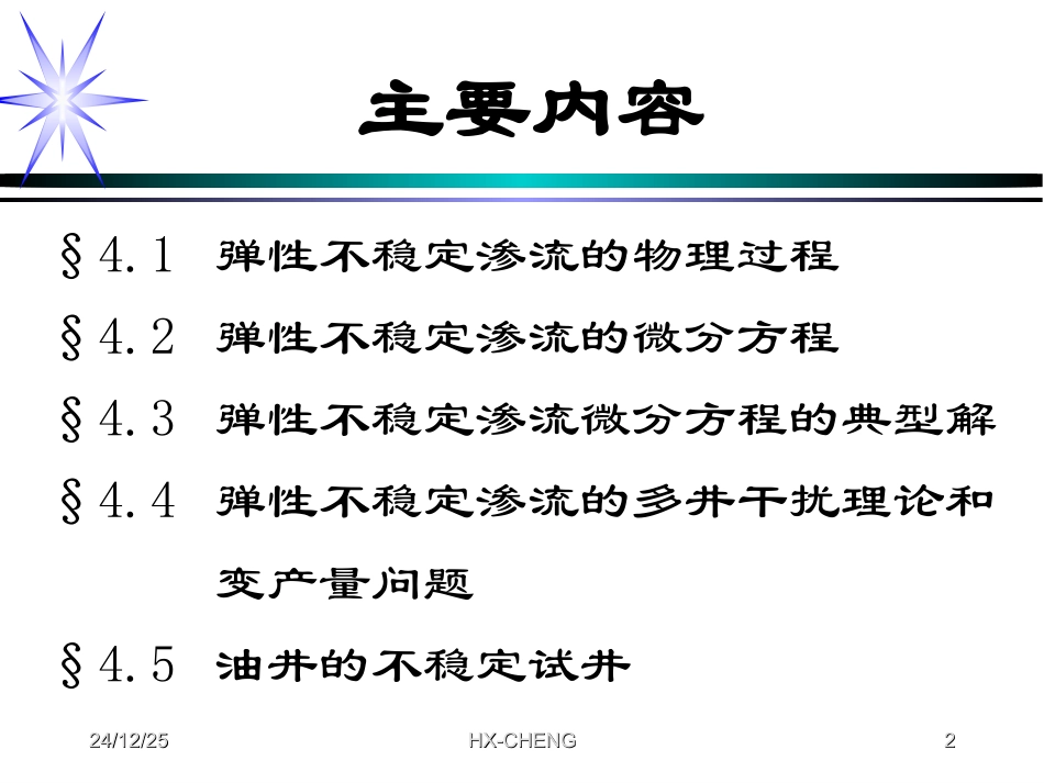 渗流力学课件第四章_第2页