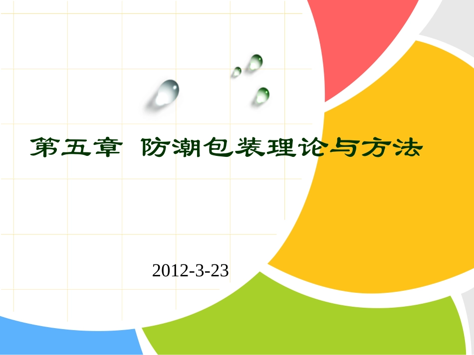 第五章_防潮包装原理与方法_第1页