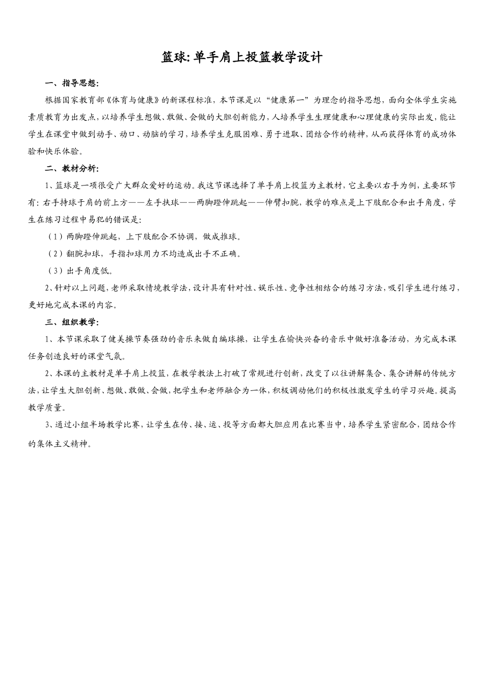 篮球单手肩上投篮教学设计_第1页