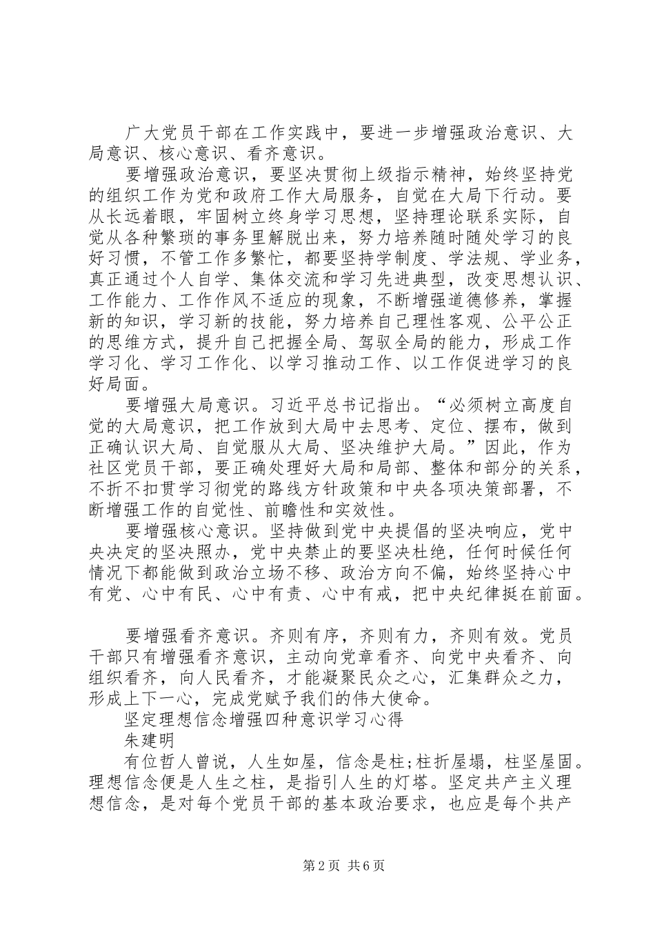 “坚定理想信念、增强‘四种意识’”专题学习心得_第2页