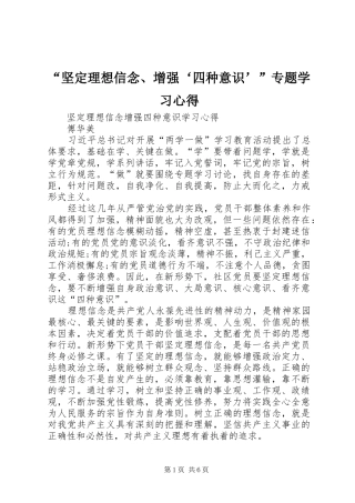 “坚定理想信念、增强‘四种意识’”专题学习心得