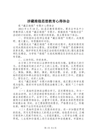 涉藏维稳思想教育心得体会