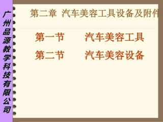 第二章 汽车美容工具设备及附件