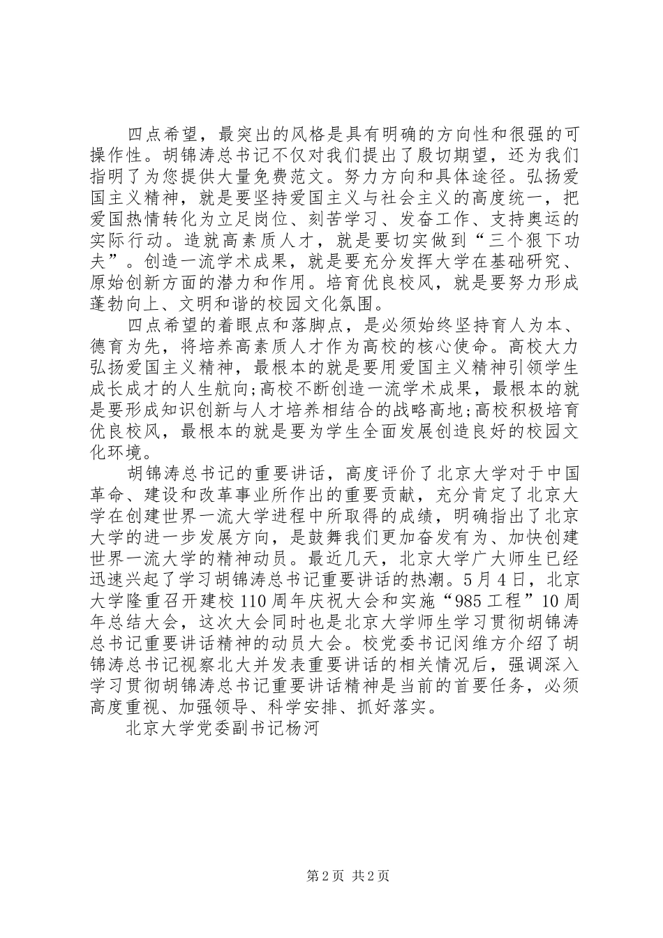 北大讲话学习心得：弘扬爱国主义精神培养高素质人才_第2页