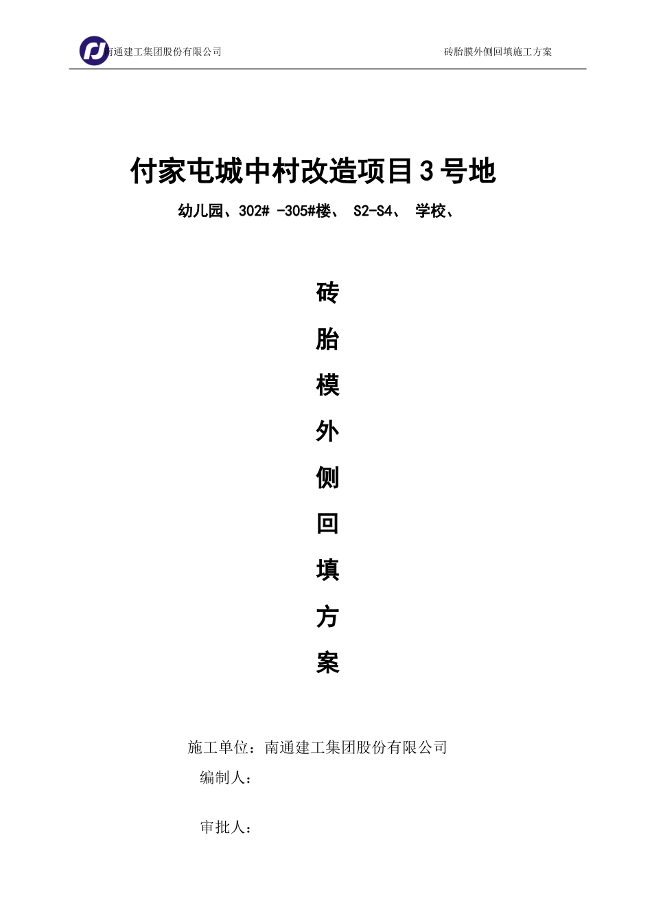 超挖部分_回填土施工方案_第1页