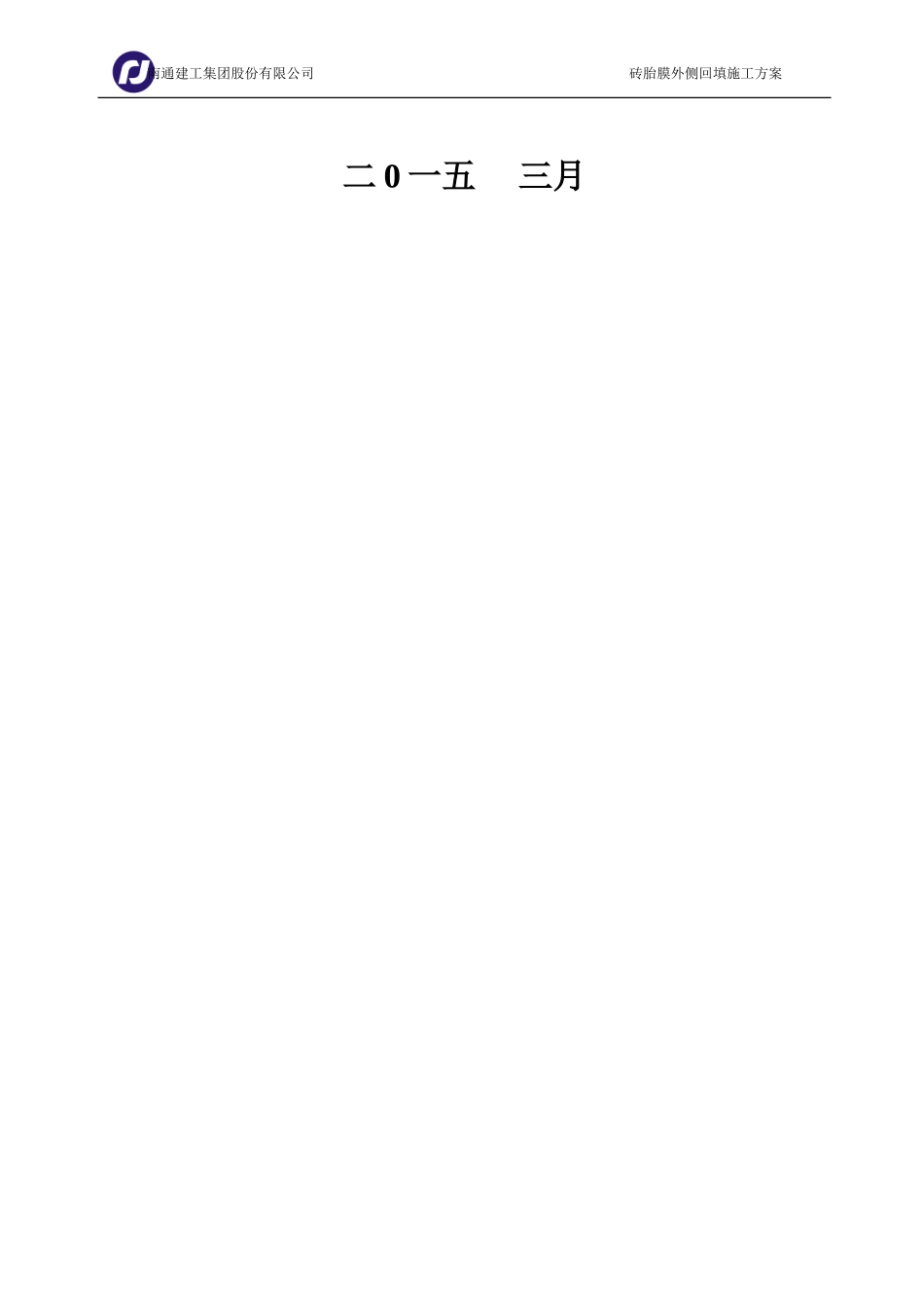 超挖部分_回填土施工方案_第2页