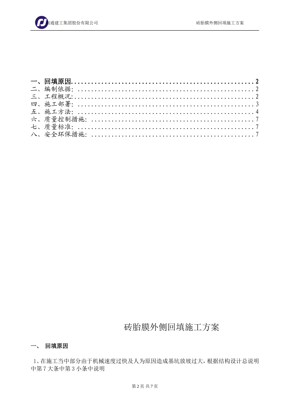 超挖部分_回填土施工方案_第3页