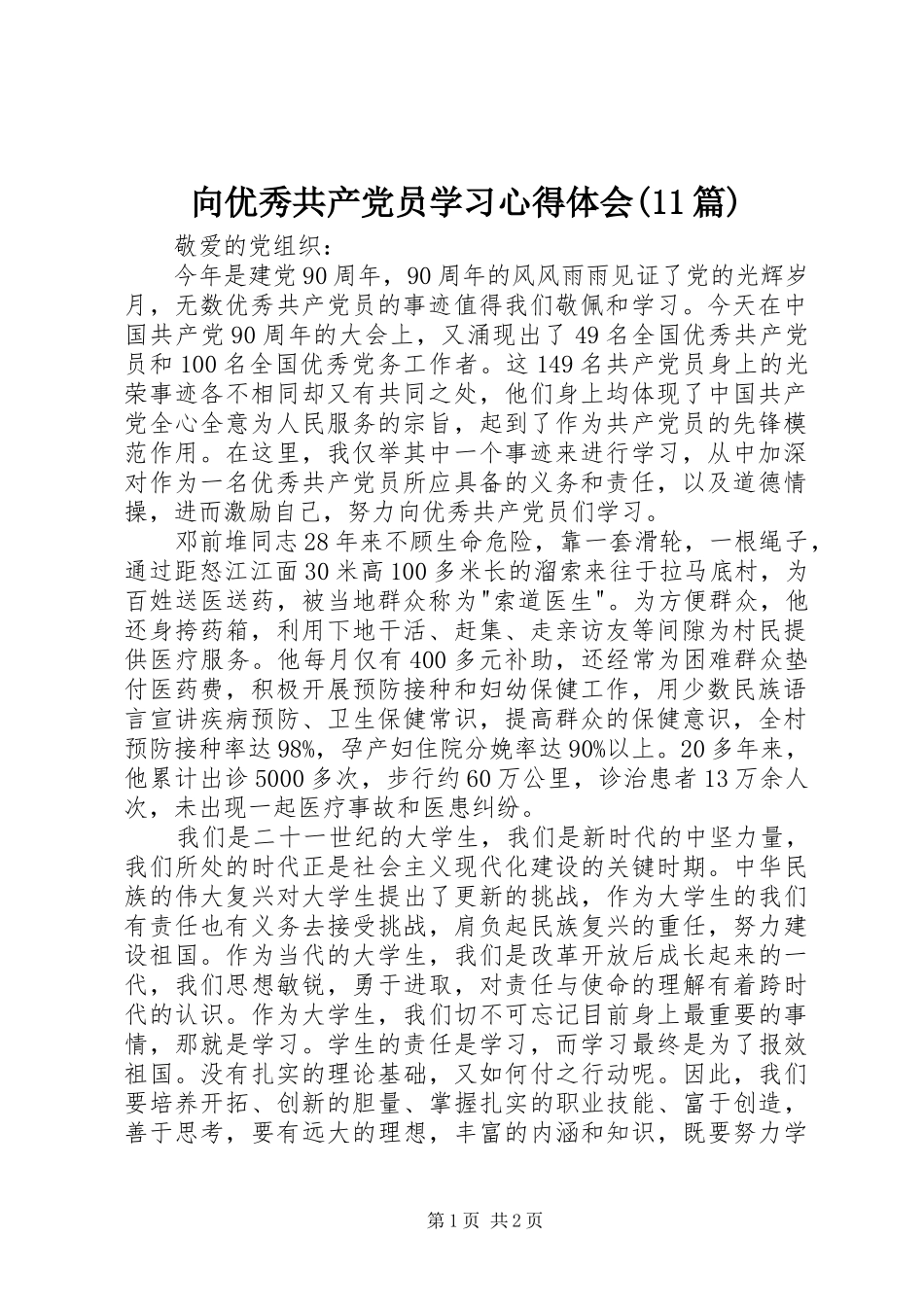 向优秀共产党员学习心得体会(11篇)_第1页