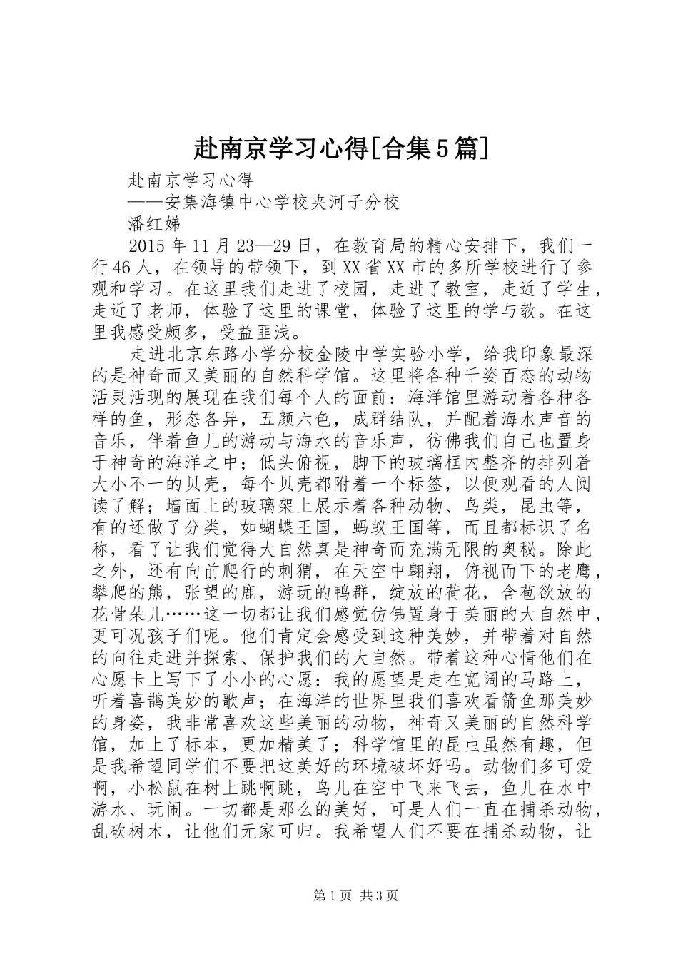 赴南京学习心得[合集5篇]_第1页