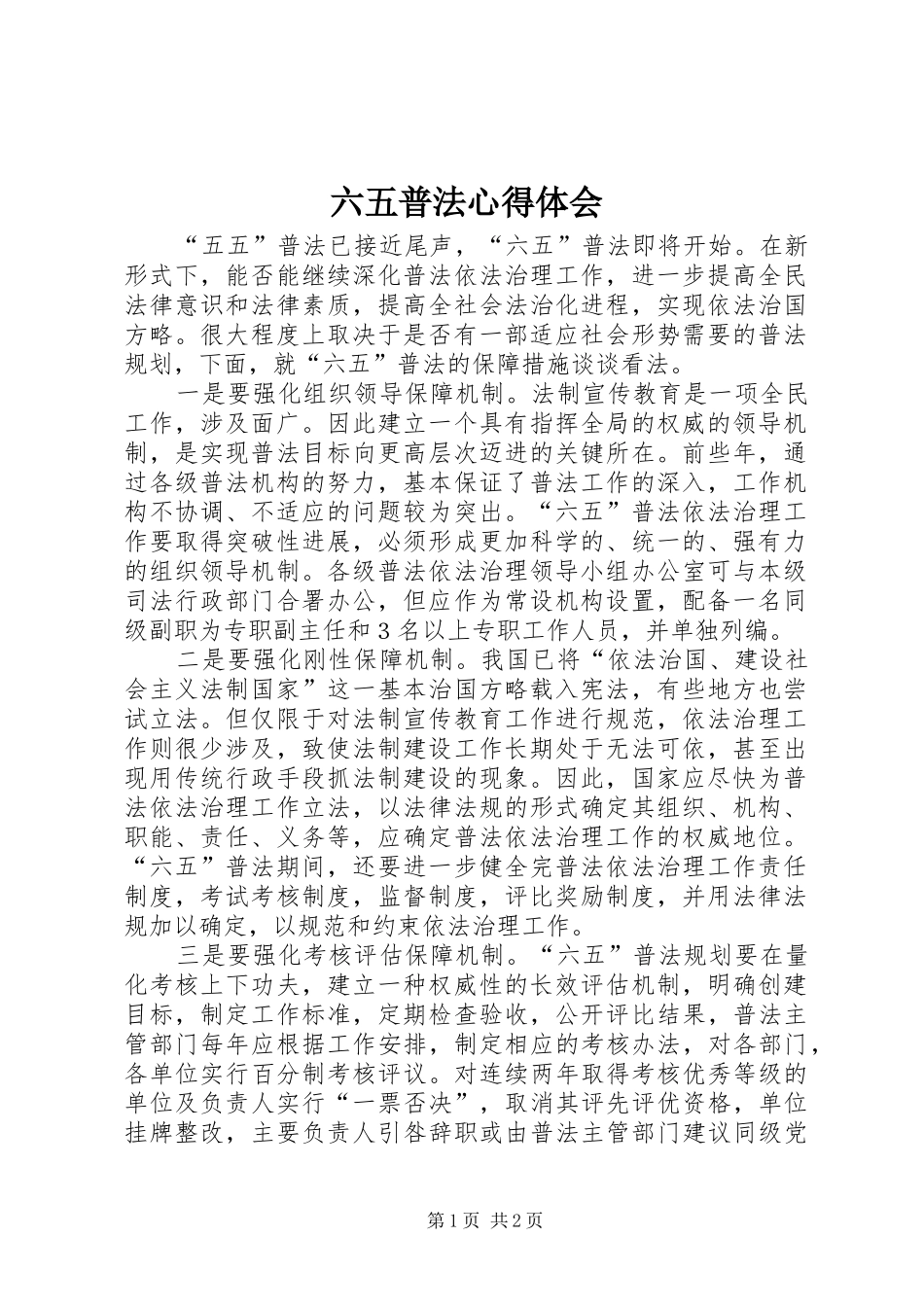 六五普法心得体会_1_第1页