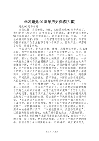学习建党90周年历史有感[5篇]