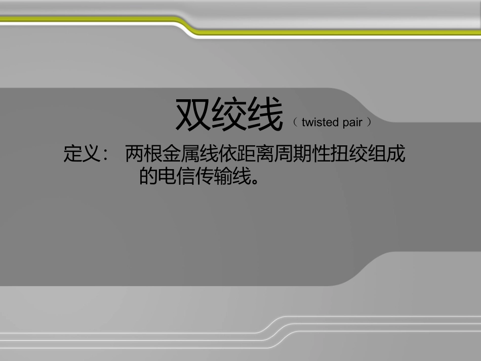 双绞线的分析_第1页