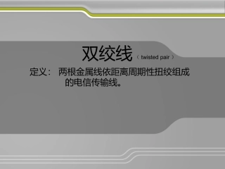 双绞线的分析
