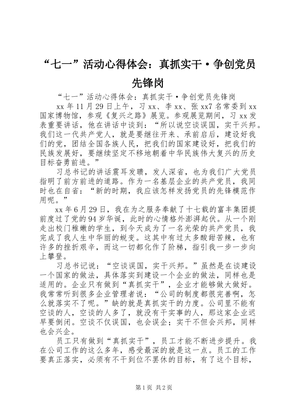 “七一”活动心得体会：真抓实干·争创党员先锋岗_第1页