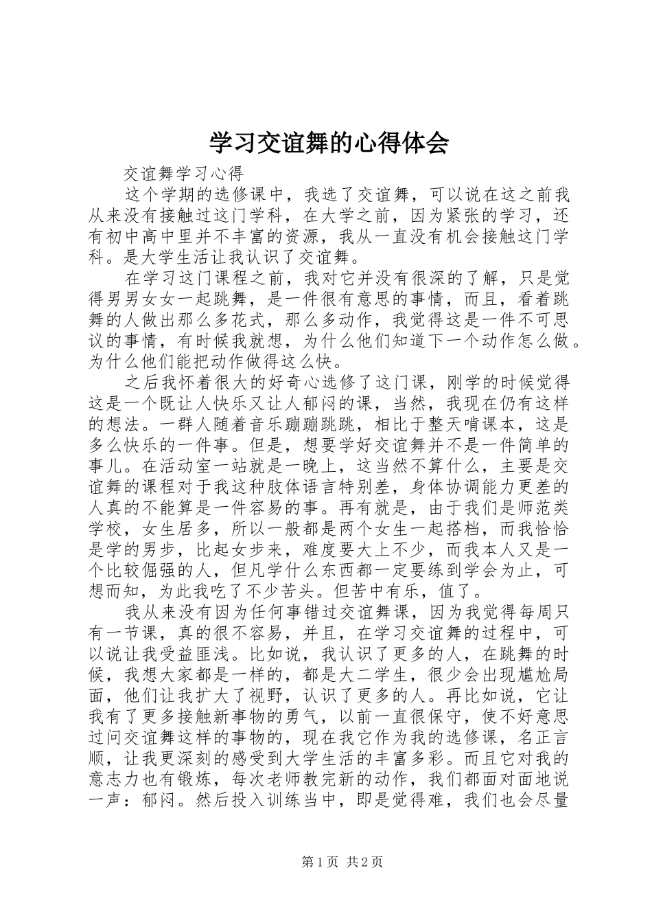 学习交谊舞的心得体会_第1页