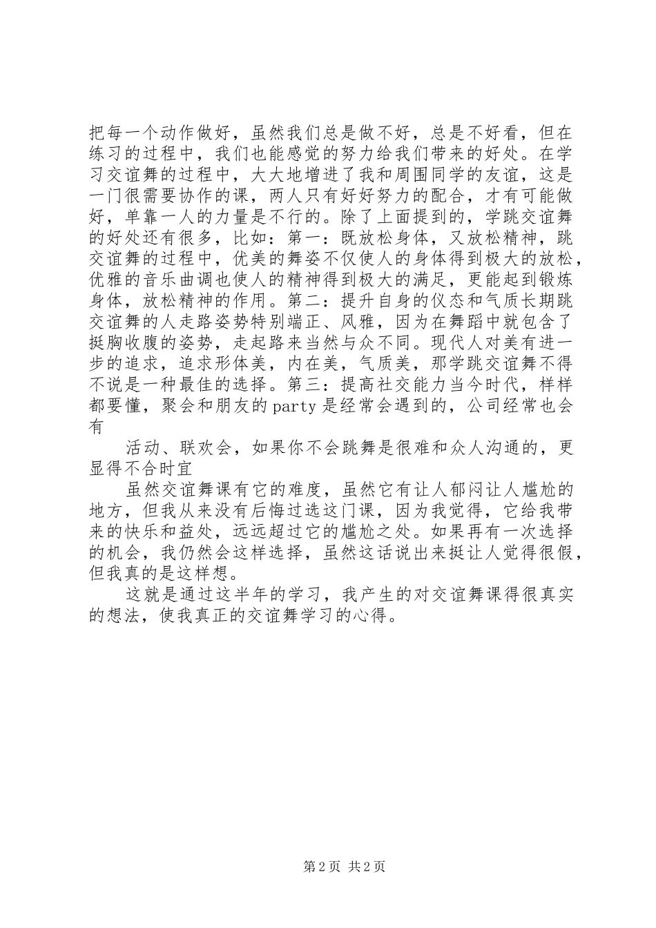 学习交谊舞的心得体会_第2页