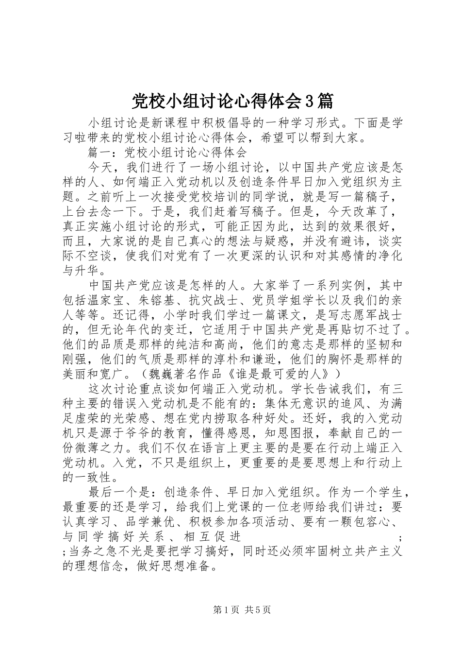 党校小组讨论心得体会3篇_第1页