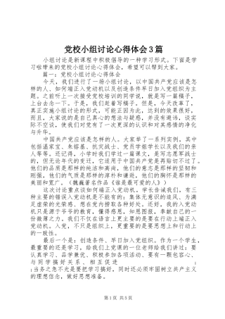 党校小组讨论心得体会3篇