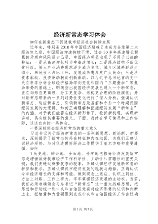 经济新常态学习体会
