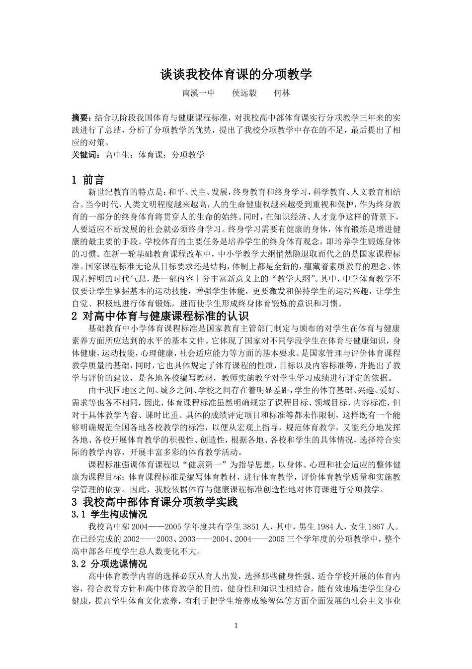 谈谈我校体育课的分项教学_第1页