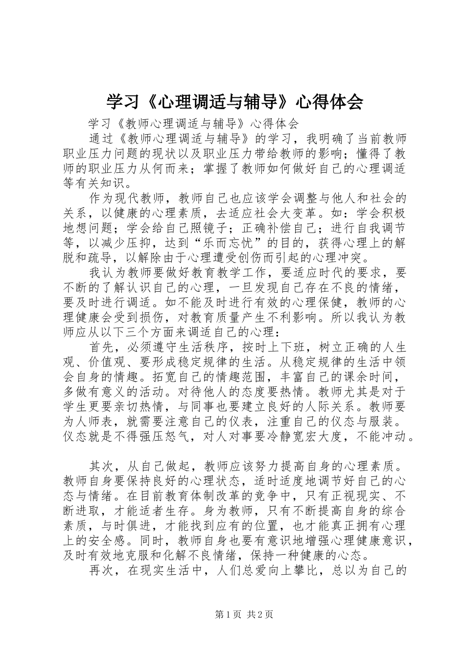 学习《心理调适与辅导》心得体会_第1页