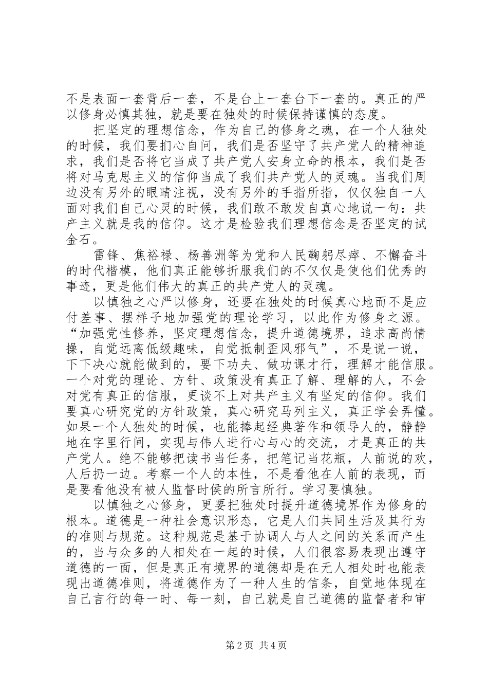 XX年6月严以修身坚定理想信念心得体会_第2页