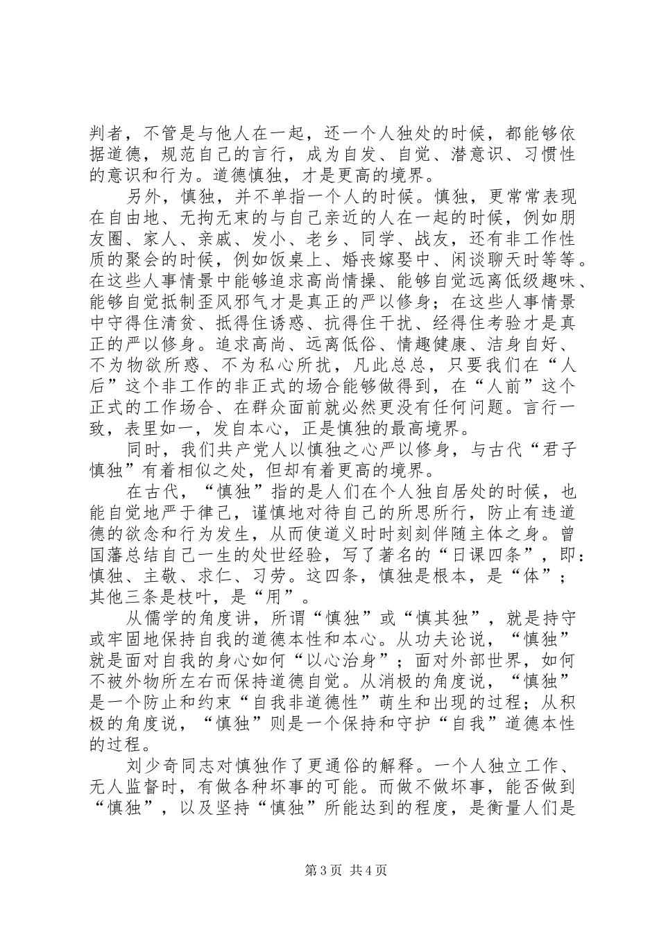 XX年6月严以修身坚定理想信念心得体会_第3页