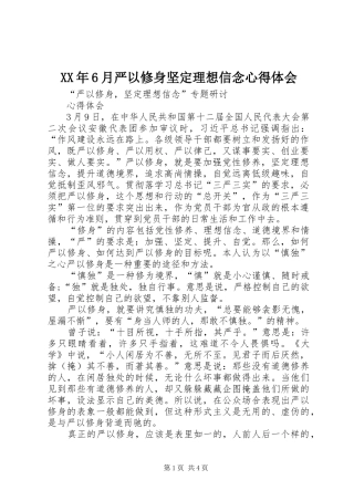 XX年6月严以修身坚定理想信念心得体会