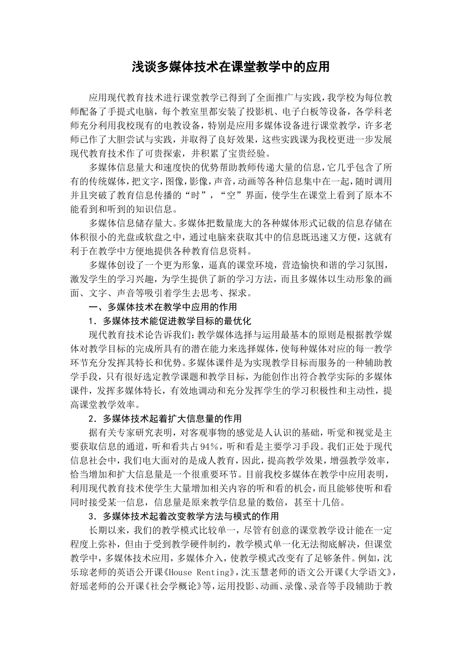 浅谈多媒体技术在课堂教学中的应用 (2)_第1页