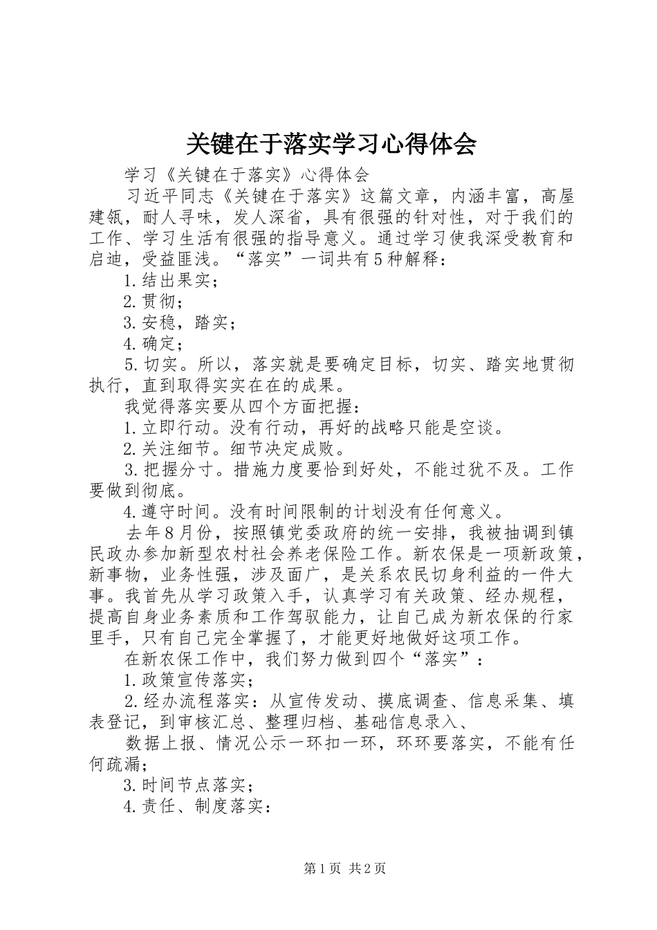 关键在于落实学习心得体会_2_第1页