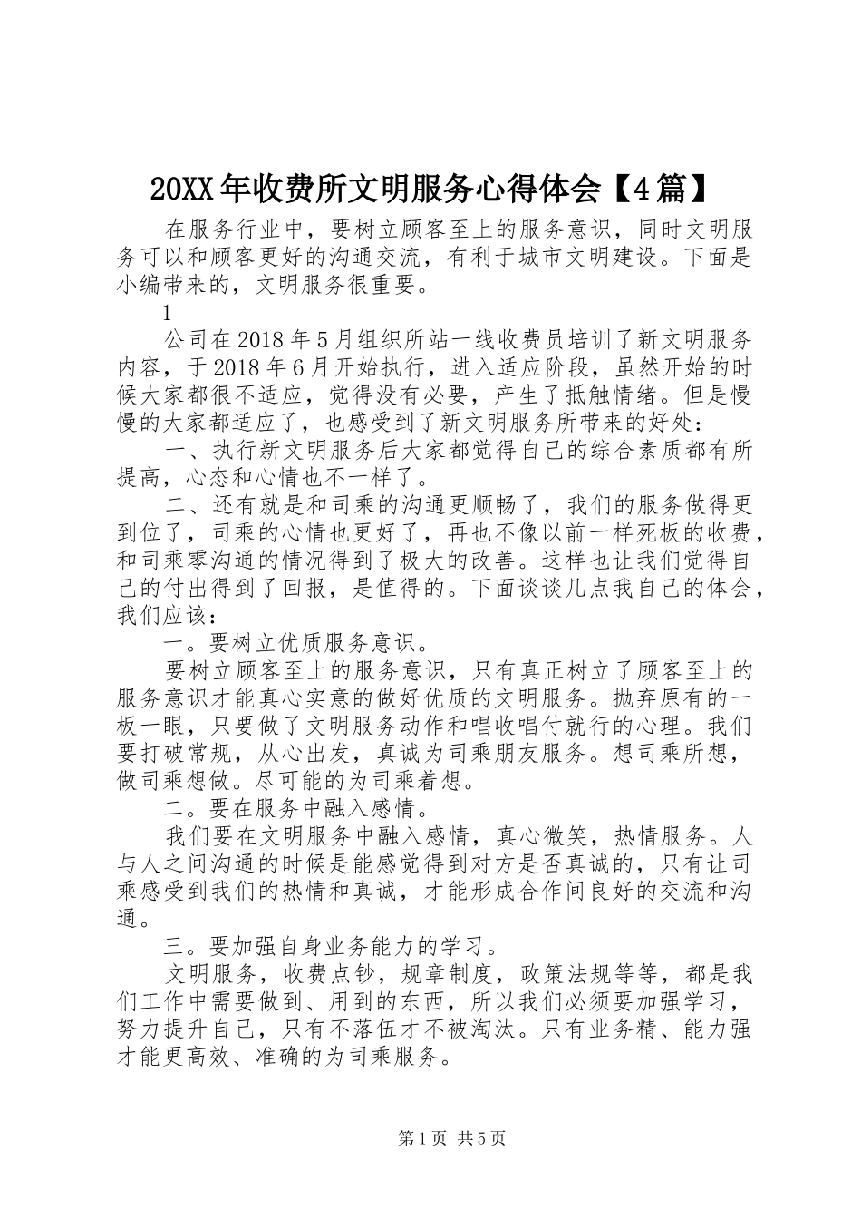20XX年收费所文明服务心得体会【4篇】_第1页