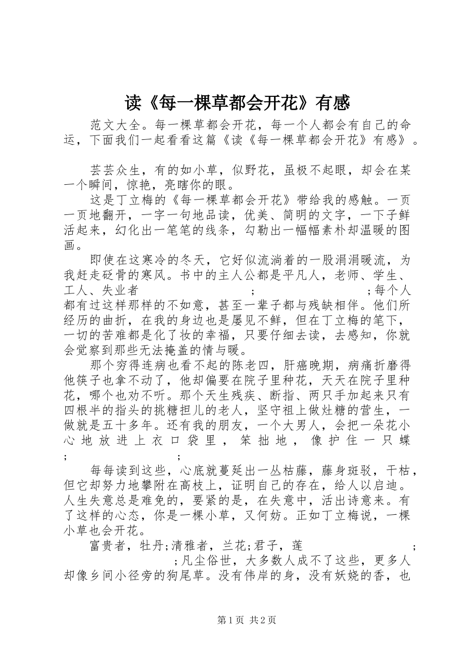 读《每一棵草都会开花》有感_第1页