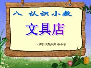 文具店-认识小数[1]