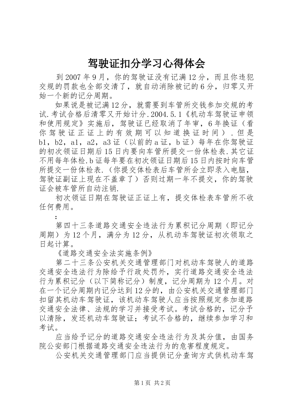 驾驶证扣分学习心得体会_第1页