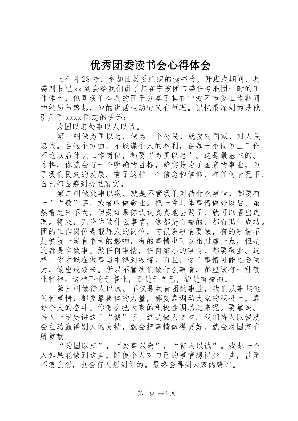 优秀团委读书会心得体会_第1页