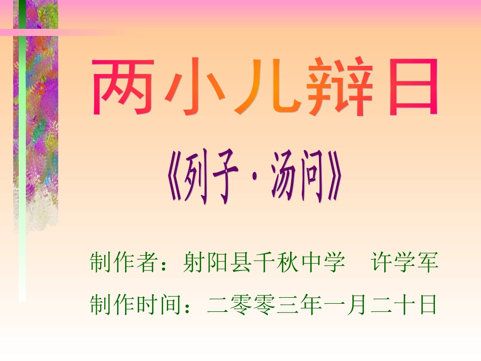 两小儿辩日6PPT课件_第1页