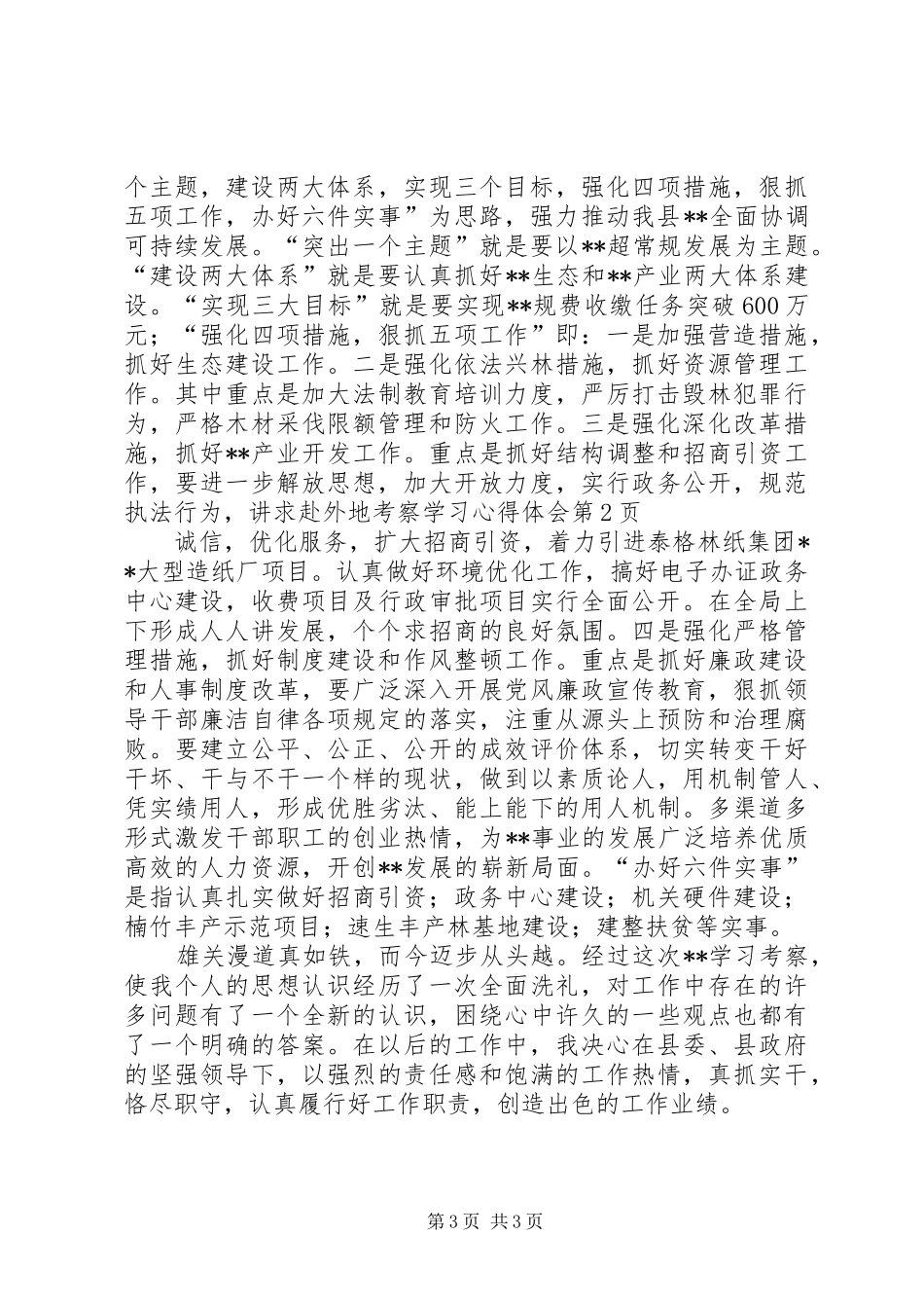 赴外地考察学习心得体会_第3页