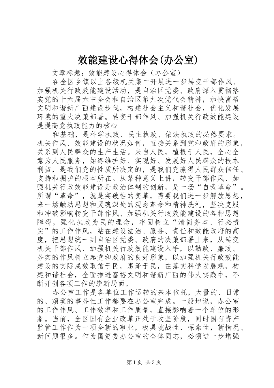 效能建设心得体会(办公室)_第1页
