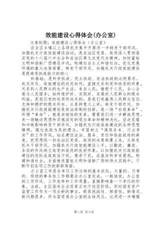 效能建设心得体会(办公室)