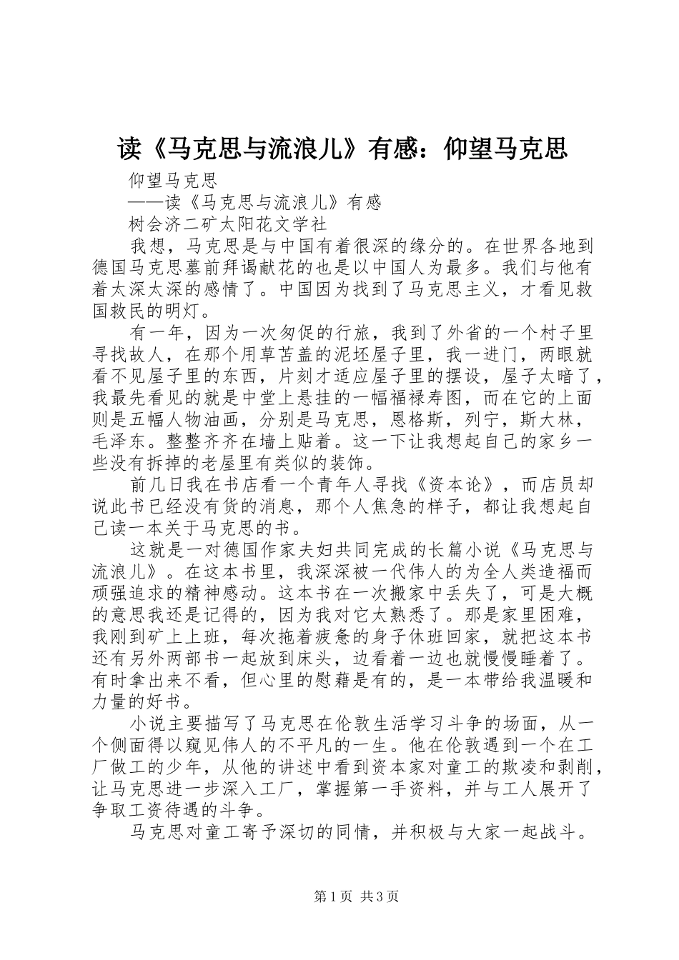 读《马克思与流浪儿》有感：仰望马克思_第1页