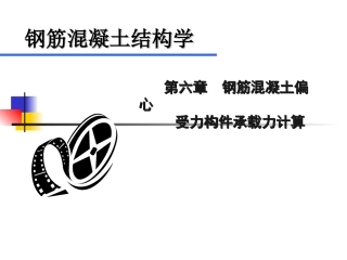 第六章 钢筋混凝土偏心受力构件承载力计算w