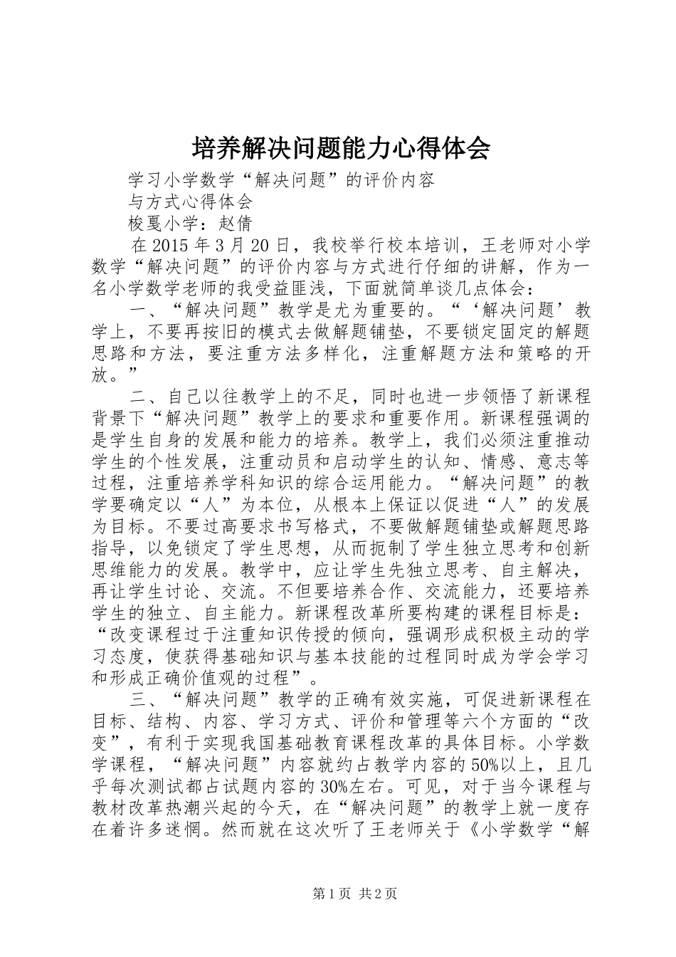 培养解决问题能力心得体会_第1页