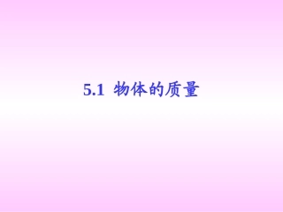 物理：一、认识物质的一些物理属性课件(沪粤版八年级上)