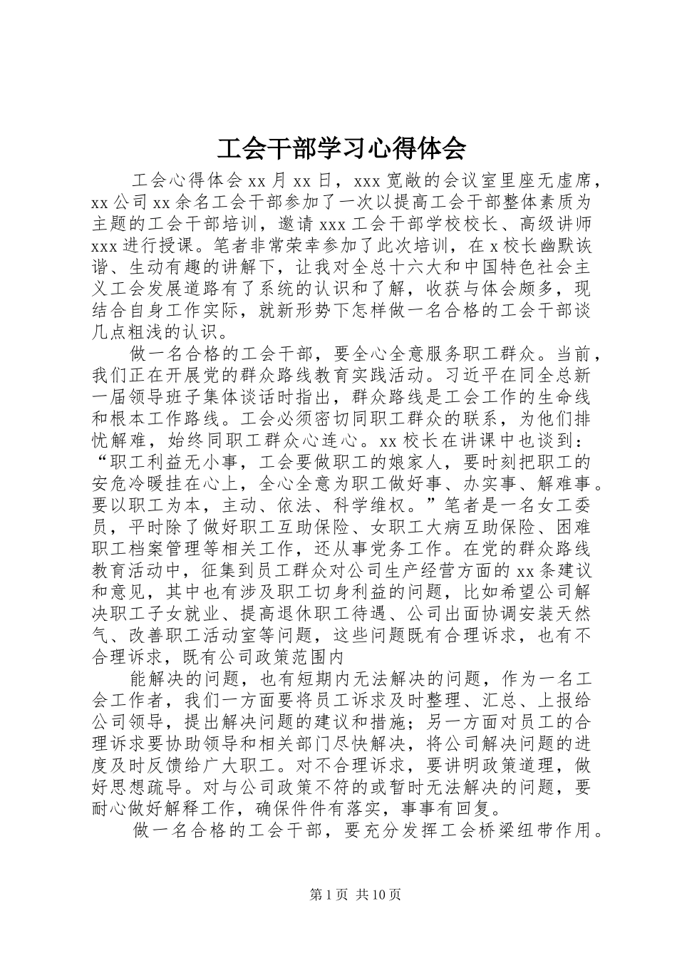 工会干部学习心得体会_第1页