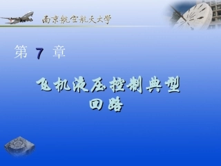 飞机液压控制典型回路