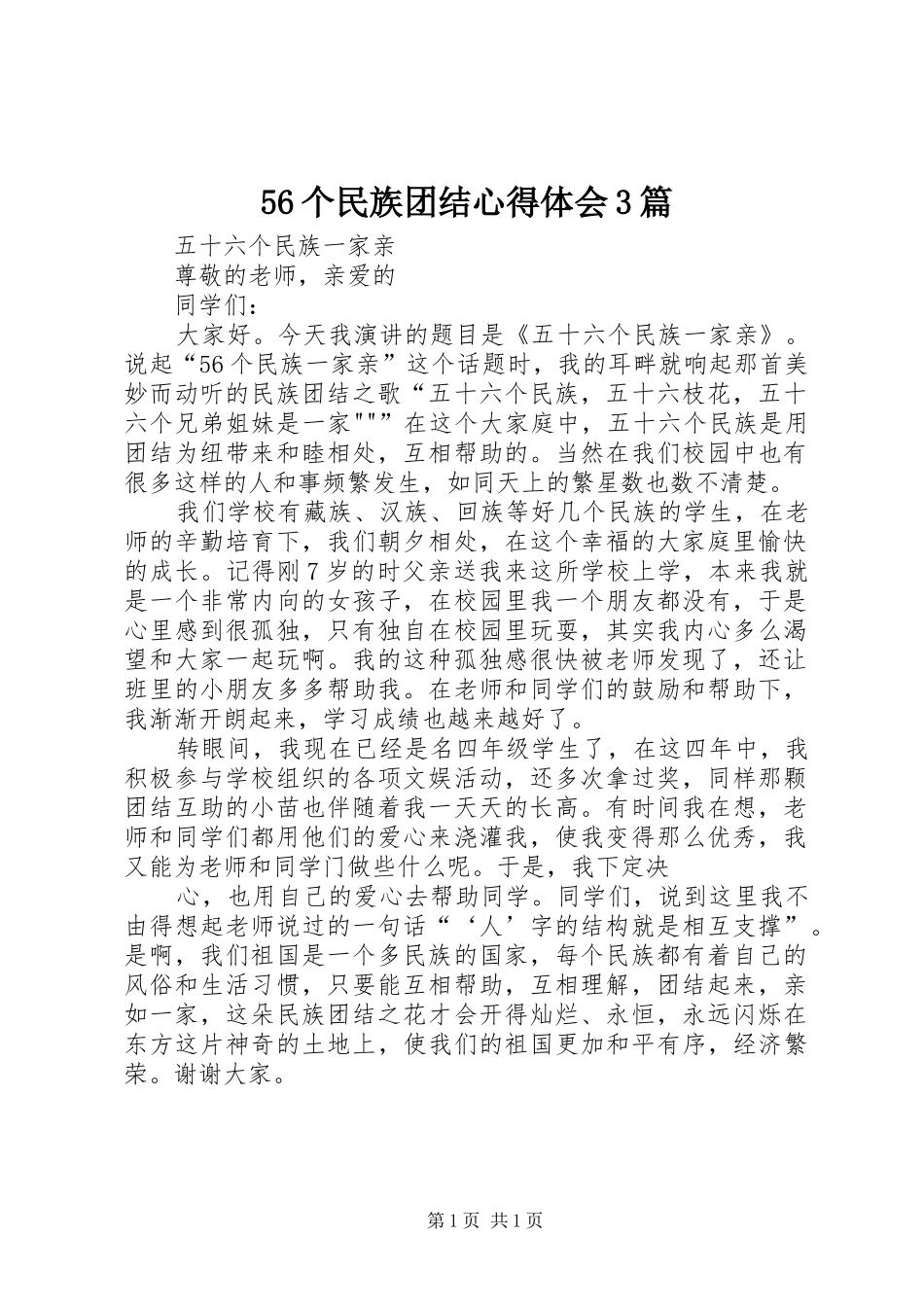 56个民族团结心得体会3篇_第1页