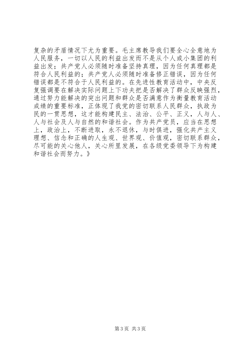 保先教育心得体会《保持共产党员的先进性，构建和谐社会》_第3页