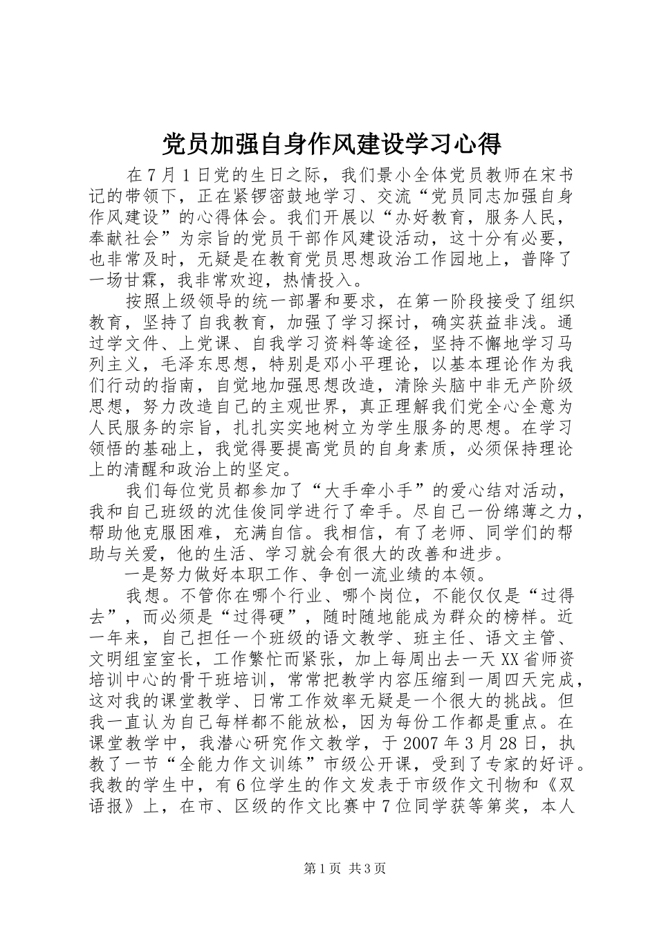 党员加强自身作风建设学习心得_第1页