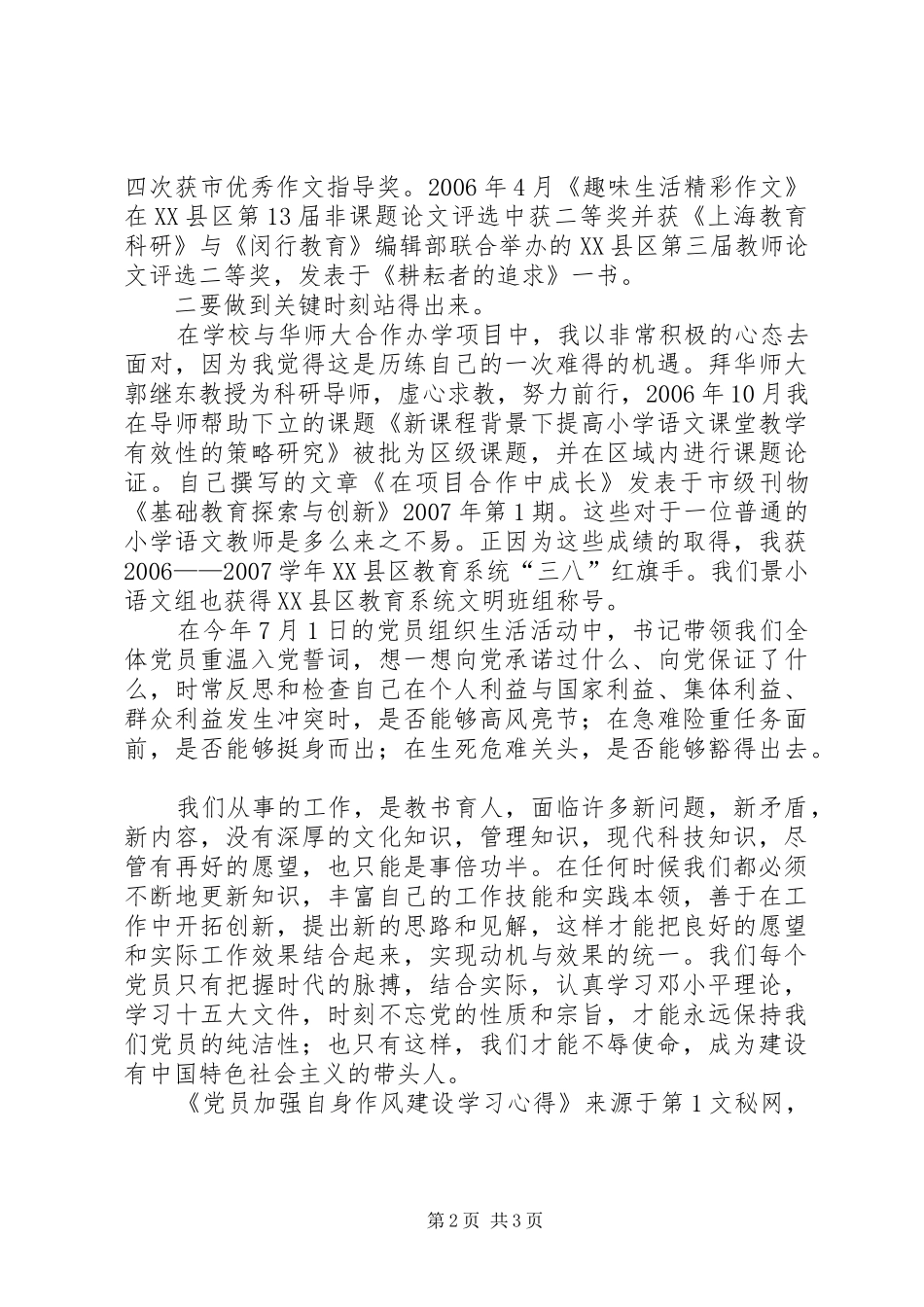 党员加强自身作风建设学习心得_第2页